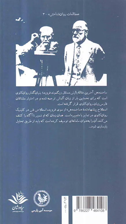 ساخت دهی ها در روان کاوی
